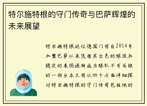 特尔施特根的守门传奇与巴萨辉煌的未来展望