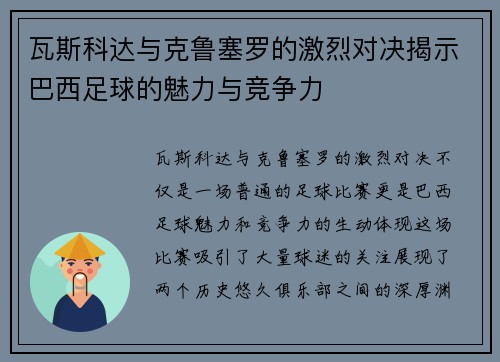 瓦斯科达与克鲁塞罗的激烈对决揭示巴西足球的魅力与竞争力
