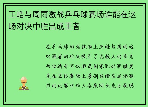 王皓与周雨激战乒乓球赛场谁能在这场对决中胜出成王者