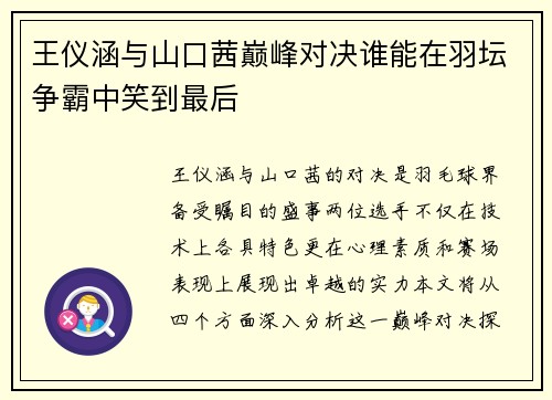 王仪涵与山口茜巅峰对决谁能在羽坛争霸中笑到最后