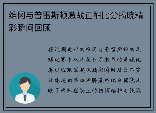 维冈与普雷斯顿激战正酣比分揭晓精彩瞬间回顾