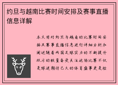 约旦与越南比赛时间安排及赛事直播信息详解