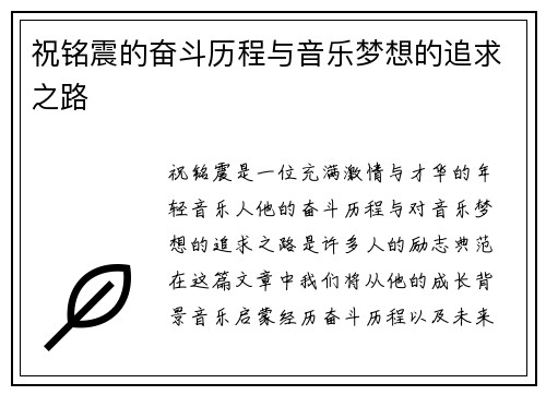 祝铭震的奋斗历程与音乐梦想的追求之路