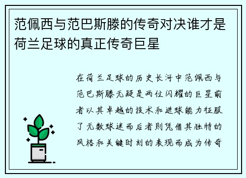 范佩西与范巴斯滕的传奇对决谁才是荷兰足球的真正传奇巨星