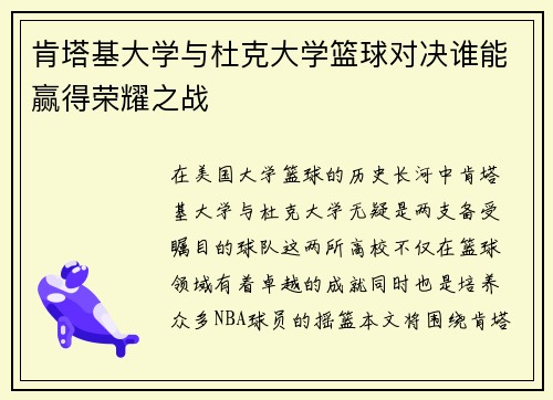 肯塔基大学与杜克大学篮球对决谁能赢得荣耀之战