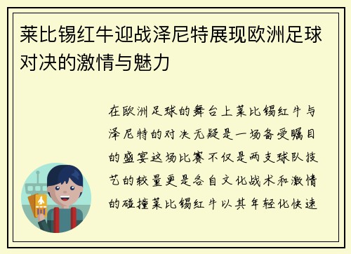 莱比锡红牛迎战泽尼特展现欧洲足球对决的激情与魅力
