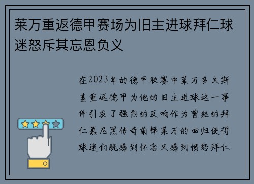 莱万重返德甲赛场为旧主进球拜仁球迷怒斥其忘恩负义