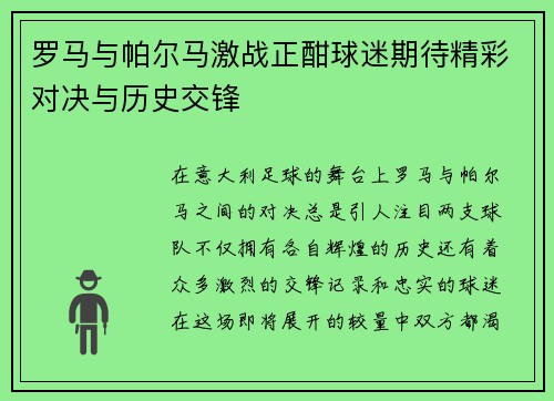 罗马与帕尔马激战正酣球迷期待精彩对决与历史交锋