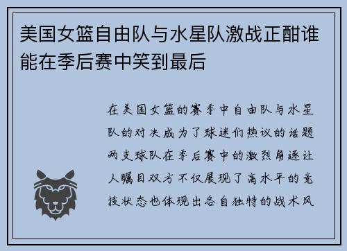 美国女篮自由队与水星队激战正酣谁能在季后赛中笑到最后