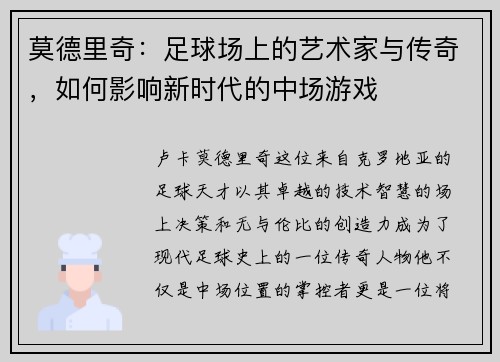 莫德里奇：足球场上的艺术家与传奇，如何影响新时代的中场游戏