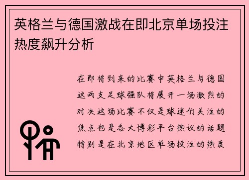 英格兰与德国激战在即北京单场投注热度飙升分析