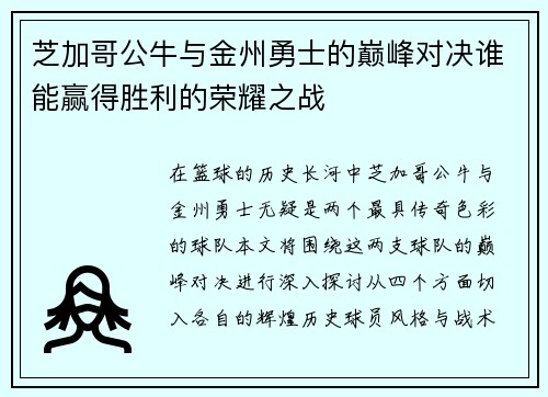 芝加哥公牛与金州勇士的巅峰对决谁能赢得胜利的荣耀之战