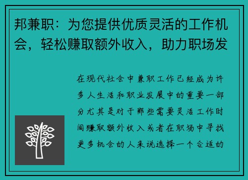 邦兼职：为您提供优质灵活的工作机会，轻松赚取额外收入，助力职场发展
