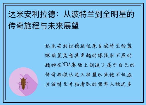 达米安利拉德：从波特兰到全明星的传奇旅程与未来展望