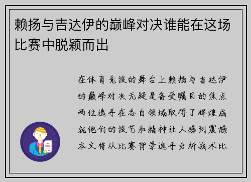 赖扬与吉达伊的巅峰对决谁能在这场比赛中脱颖而出