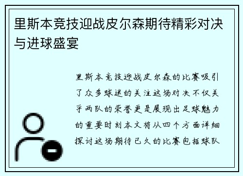 里斯本竞技迎战皮尔森期待精彩对决与进球盛宴