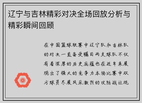 辽宁与吉林精彩对决全场回放分析与精彩瞬间回顾