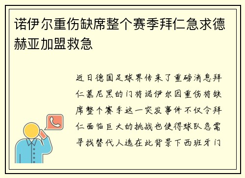 诺伊尔重伤缺席整个赛季拜仁急求德赫亚加盟救急