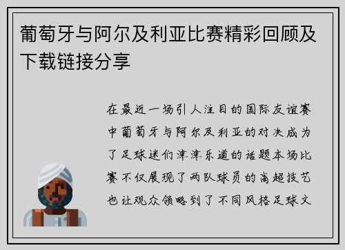 葡萄牙与阿尔及利亚比赛精彩回顾及下载链接分享