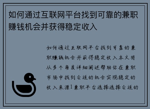 如何通过互联网平台找到可靠的兼职赚钱机会并获得稳定收入