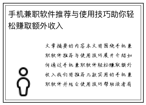 手机兼职软件推荐与使用技巧助你轻松赚取额外收入
