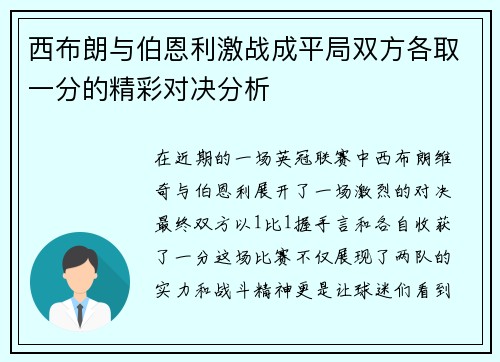 西布朗与伯恩利激战成平局双方各取一分的精彩对决分析