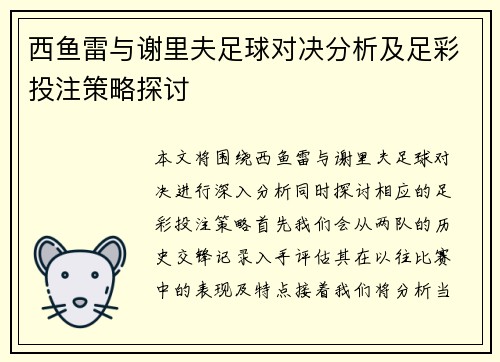 西鱼雷与谢里夫足球对决分析及足彩投注策略探讨