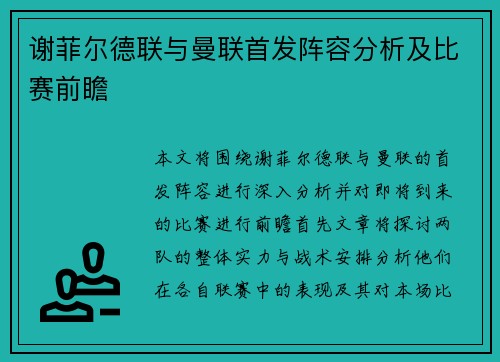 谢菲尔德联与曼联首发阵容分析及比赛前瞻