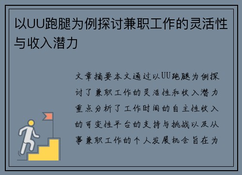 以UU跑腿为例探讨兼职工作的灵活性与收入潜力