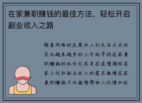 在家兼职赚钱的最佳方法，轻松开启副业收入之路