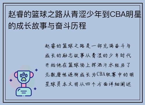 赵睿的篮球之路从青涩少年到CBA明星的成长故事与奋斗历程