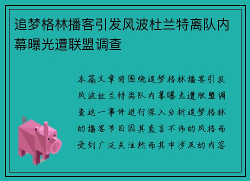 追梦格林播客引发风波杜兰特离队内幕曝光遭联盟调查