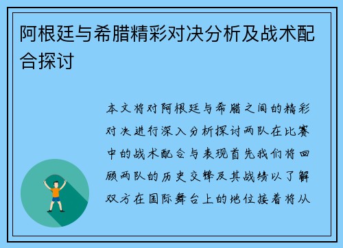 阿根廷与希腊精彩对决分析及战术配合探讨