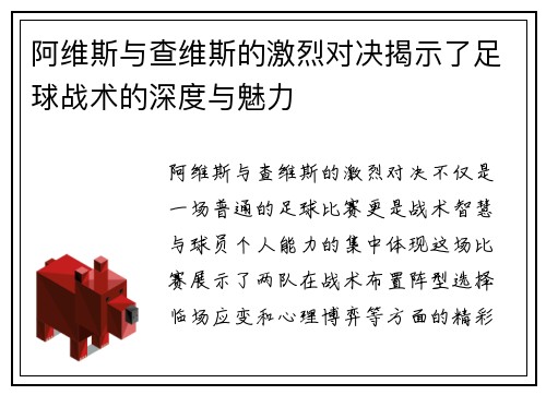 阿维斯与查维斯的激烈对决揭示了足球战术的深度与魅力
