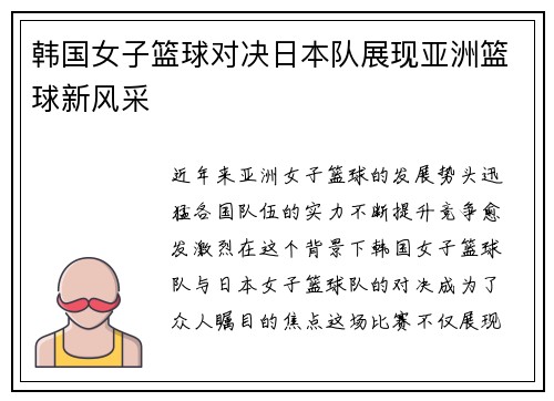 韩国女子篮球对决日本队展现亚洲篮球新风采