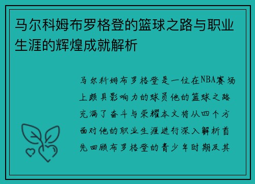 马尔科姆布罗格登的篮球之路与职业生涯的辉煌成就解析