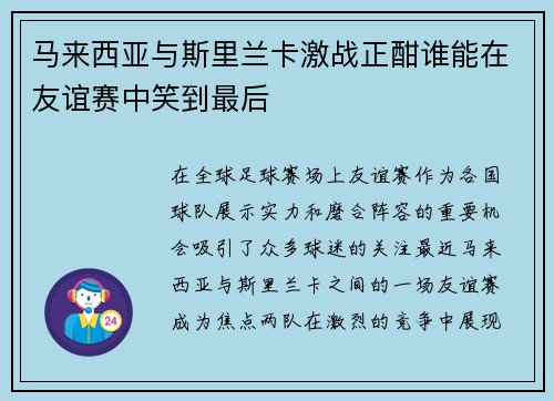 马来西亚与斯里兰卡激战正酣谁能在友谊赛中笑到最后