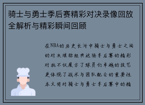 骑士与勇士季后赛精彩对决录像回放全解析与精彩瞬间回顾