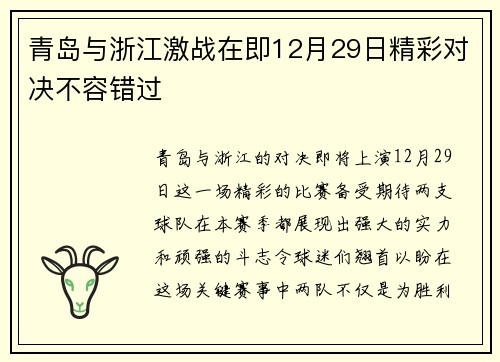 青岛与浙江激战在即12月29日精彩对决不容错过
