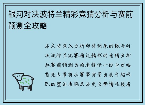 银河对决波特兰精彩竞猜分析与赛前预测全攻略