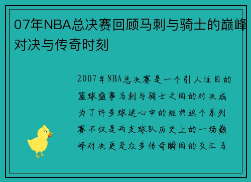 07年NBA总决赛回顾马刺与骑士的巅峰对决与传奇时刻