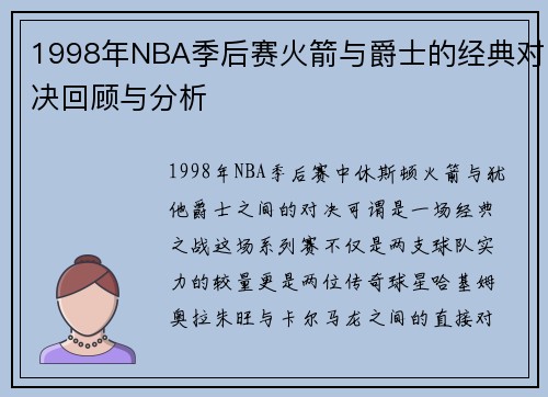 1998年NBA季后赛火箭与爵士的经典对决回顾与分析
