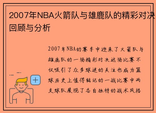 2007年NBA火箭队与雄鹿队的精彩对决回顾与分析