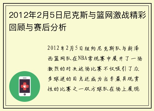 2012年2月5日尼克斯与篮网激战精彩回顾与赛后分析