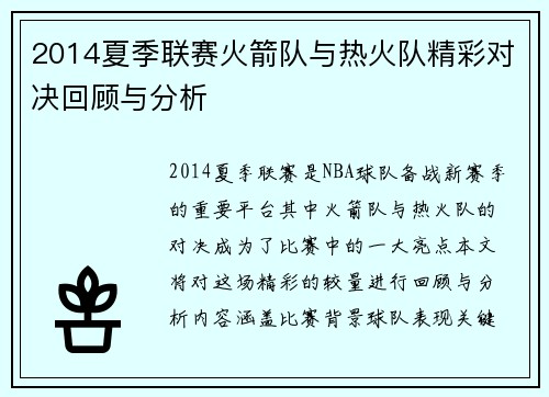 2014夏季联赛火箭队与热火队精彩对决回顾与分析
