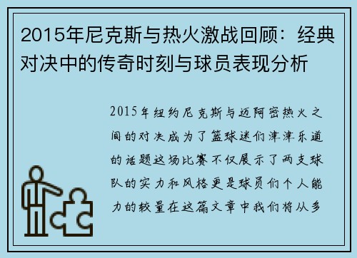 2015年尼克斯与热火激战回顾：经典对决中的传奇时刻与球员表现分析