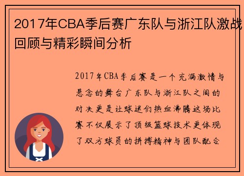 2017年CBA季后赛广东队与浙江队激战回顾与精彩瞬间分析