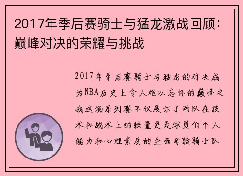 2017年季后赛骑士与猛龙激战回顾：巅峰对决的荣耀与挑战