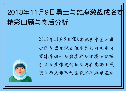 2018年11月9日勇士与雄鹿激战成名赛精彩回顾与赛后分析