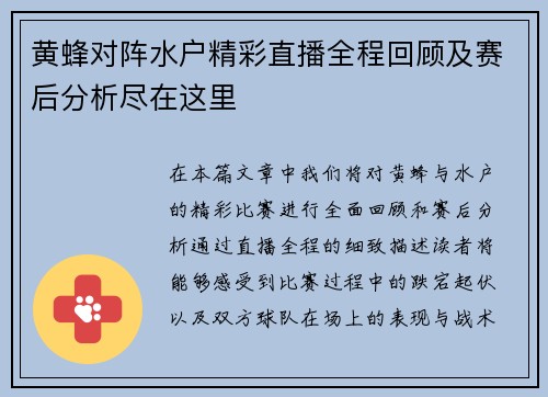 黄蜂对阵水户精彩直播全程回顾及赛后分析尽在这里